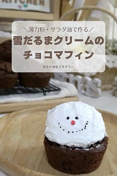 雪だるまクリームのチョコマフィン