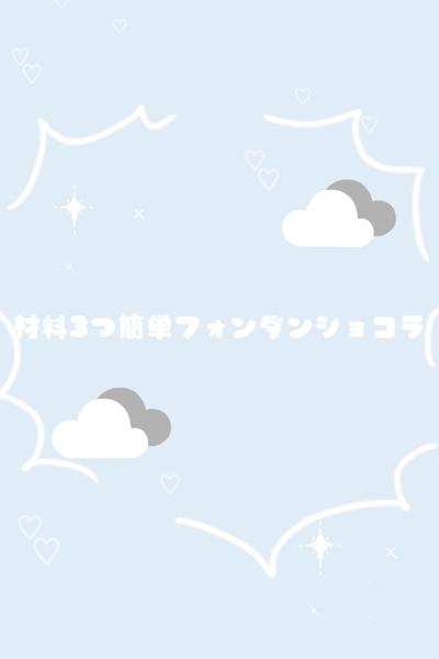 材料3つ簡単フォンダンショコラ🍫