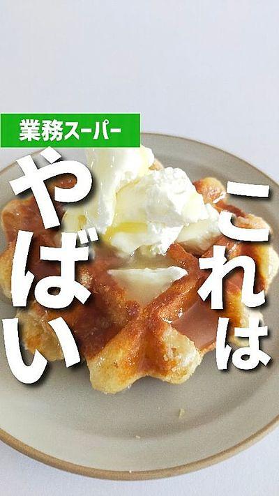 業務スーパー⁡⁡ ベルギーワッフル⁡