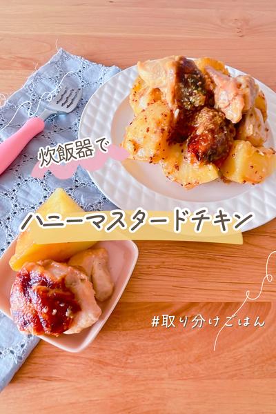 炊飯器で簡単！取り分けハニーマスタードチキン