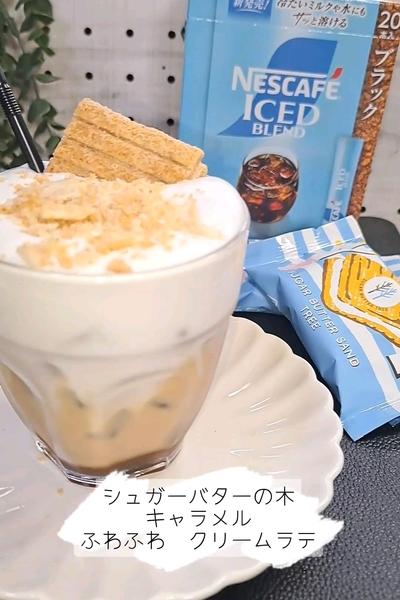 シュガーバターの木キャラメルふわふわクリームラテ