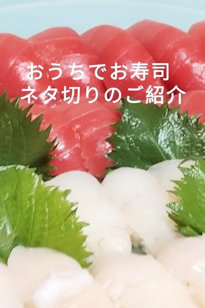 おうちでお寿司を作ろう！　寿司のネタ切り