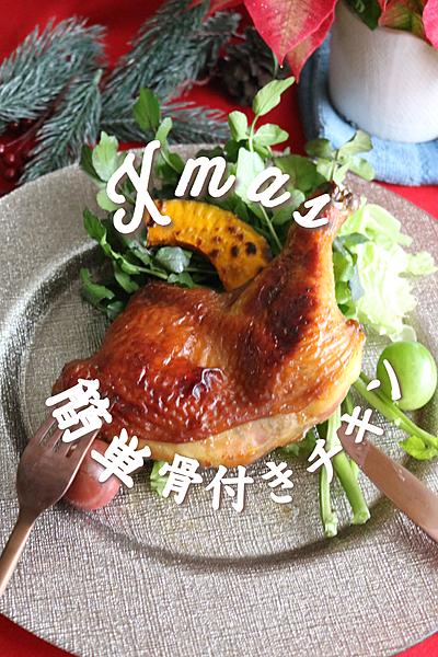 【ほぼほったらかし】お店より美味しい骨付きチキン