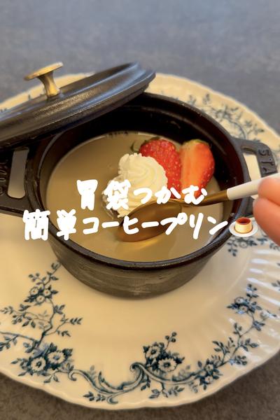 胃袋つかむ🤍簡単コーヒープリン