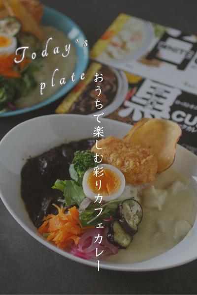 today's plate 彩りカフェカレー