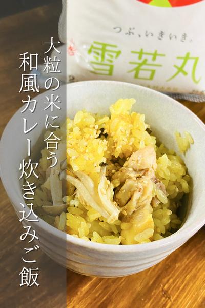 これもいい！和風カレー炊き込みご飯