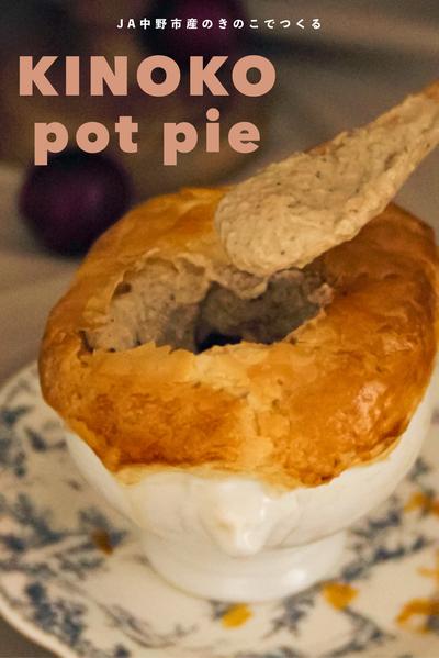 ハレの日にも🎄きのこのポットパイ