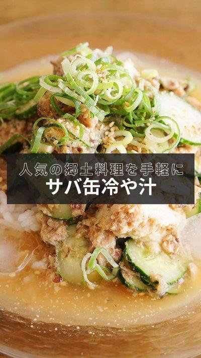 【鯖缶冷や汁】