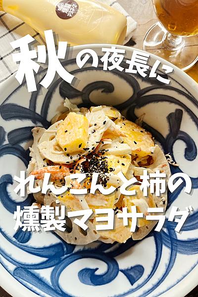 れんこんと柿の☆燻製マヨサラダ