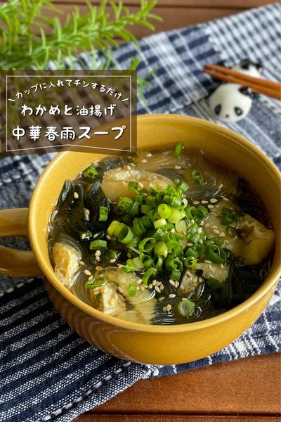 ＼カップに入れてチンするだけ／
『中華春雨スープ』