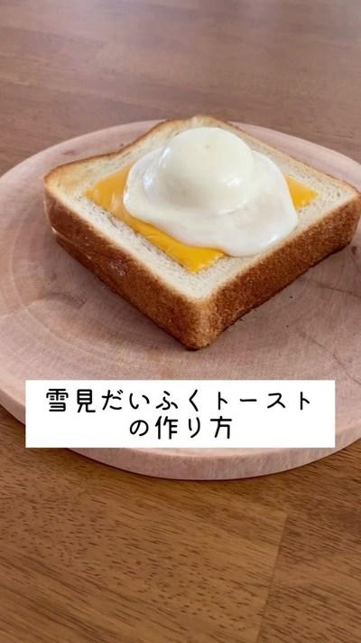朝ごはんに、雪見だいふくトーストを作ったよ𖧷
