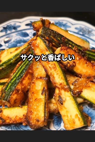 ズッキーニのサクサク香ばし焼き