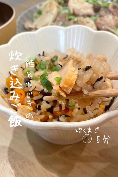 炊くまで5分『鮭とひじきの炊き込みご飯』