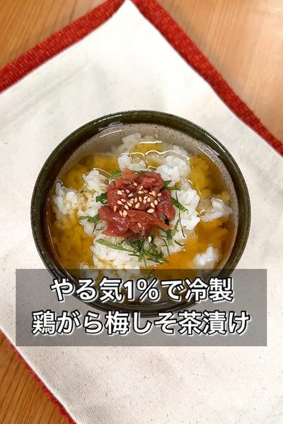 【やる気1％で冷製鶏がら梅しそ茶漬け】
