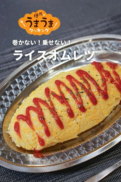 巻かない乗せない！ライスオムレツ