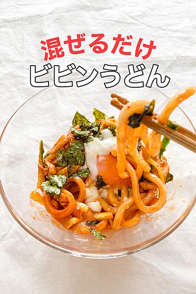 混ぜるだけ！ビビンうどん