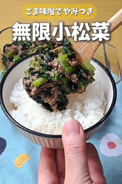ごま味噌でやみつき🥬無限小松菜
