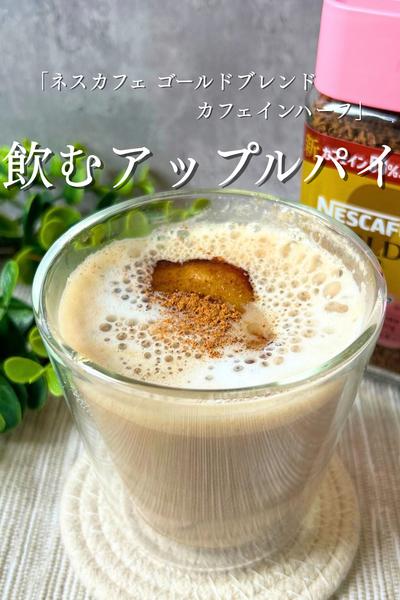 飲むアップルパイ