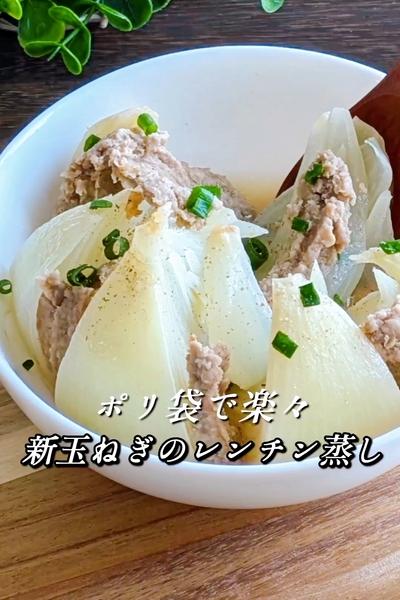 ポリ袋で楽々！新玉ねぎのレンチン蒸し