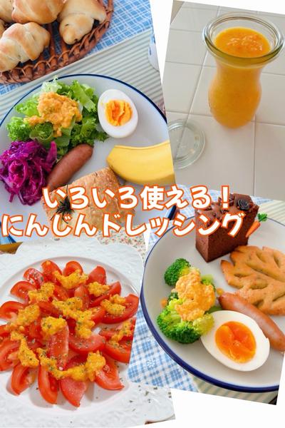 にんじんドレッシング🥕