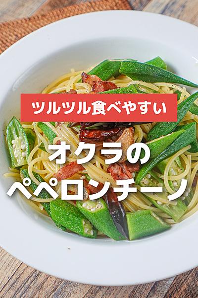 オクラたっぷり！夏のペペロンチーノ