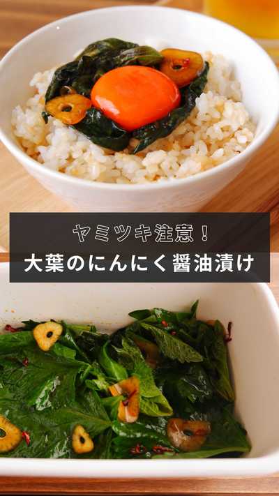 「大葉のにんにく醤油漬け」