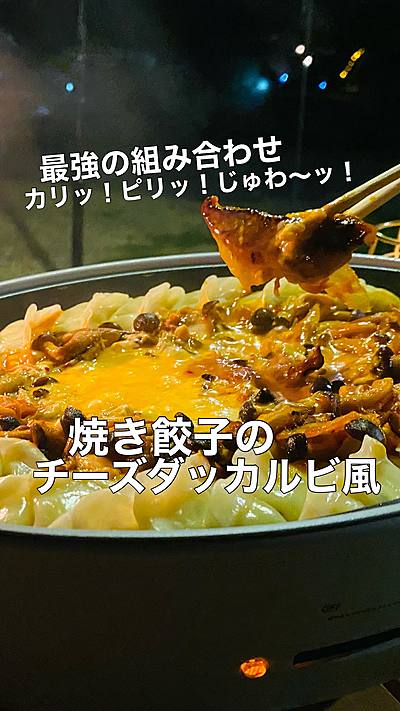 焼き餃子のチーズダッカルビ風