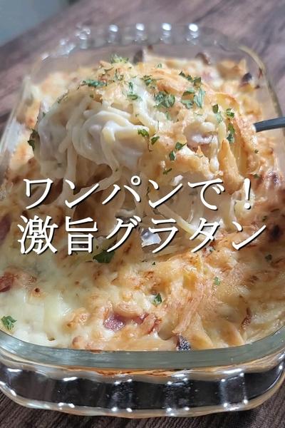 ワンパンで！激旨パスタグラタン