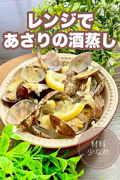 レンジで簡単♩バターレモン風味のあさりの酒蒸し🍋