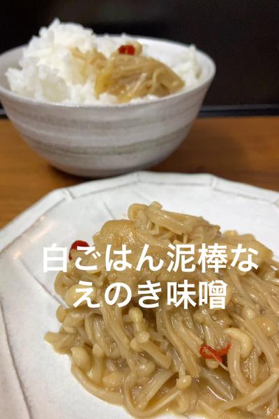お箸が止まらない　
えのき味噌