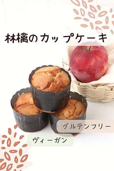 林檎のカップケーキ