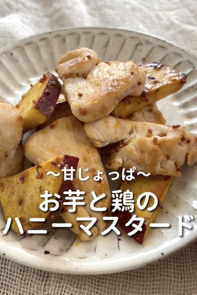 \甘じょっぱ♡/
【おいもと鶏肉のマスタード炒め】