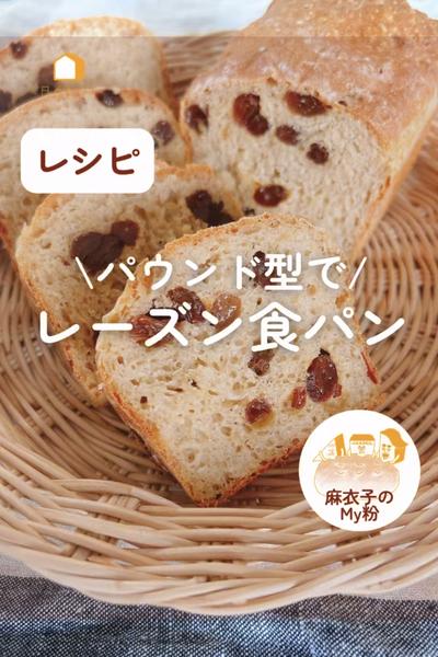 パウンド型で！レーズン食パン♪ミックス粉で楽々✨