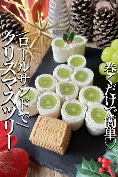 \ロールサンドで/【クリスマスツリー】