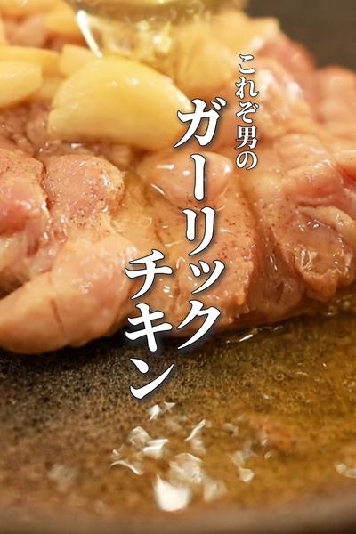 【ガーリックチキン】知らないと損する極上男飯
