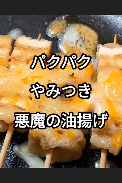 香ばし油揚げのチーズ焼き