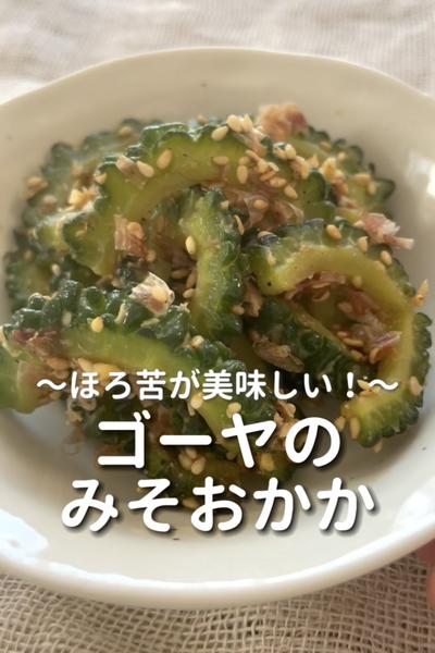 \ほろ苦が美味しい♡/
【ゴーヤのみそおかか】