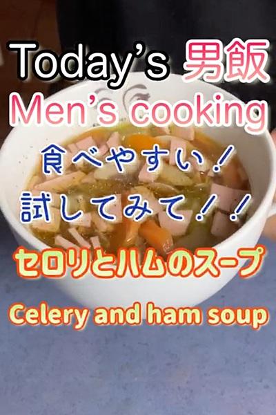 セロリのスープ！

材料(4人分)
【水...