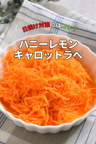 日焼け後のビタミン補給に！ハニレモキャロットラペ