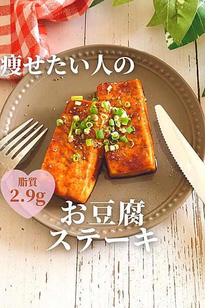 痩せたい人のお豆腐ステーキ