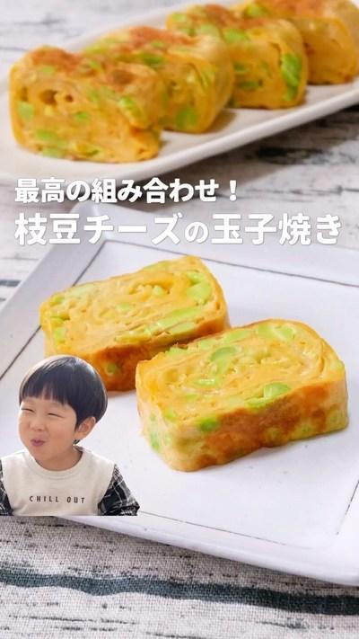 最高アレンジ♪枝豆チーズの玉子焼き焼き