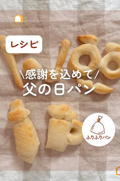 👨感謝を込めて✨父の日パン🍺👔👓
