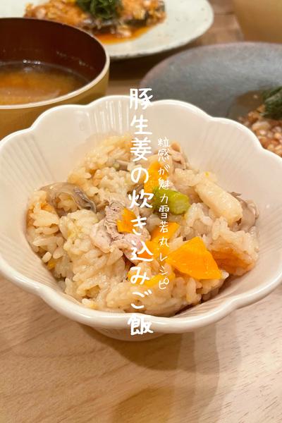 豚生姜の炊き込みご飯