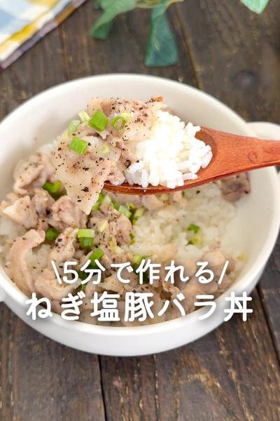 ねぎ塩豚バラ丼