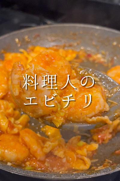 料理人が作るエビチリ