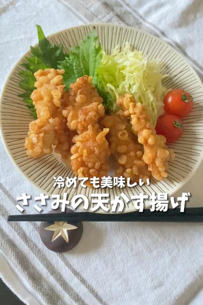 【冷めてもサクサク】ささみの天かす揚げ【お弁当】