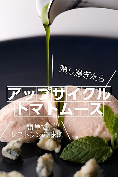 熟しすぎトマトのアップサイクルムース