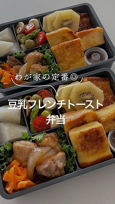 豆乳フレンチトースト弁当