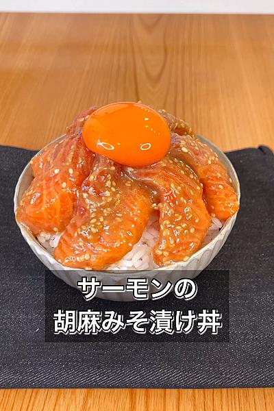 サーモンの胡麻みそ漬け丼