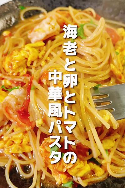 海老とたまごとトマトの中華風パスタ